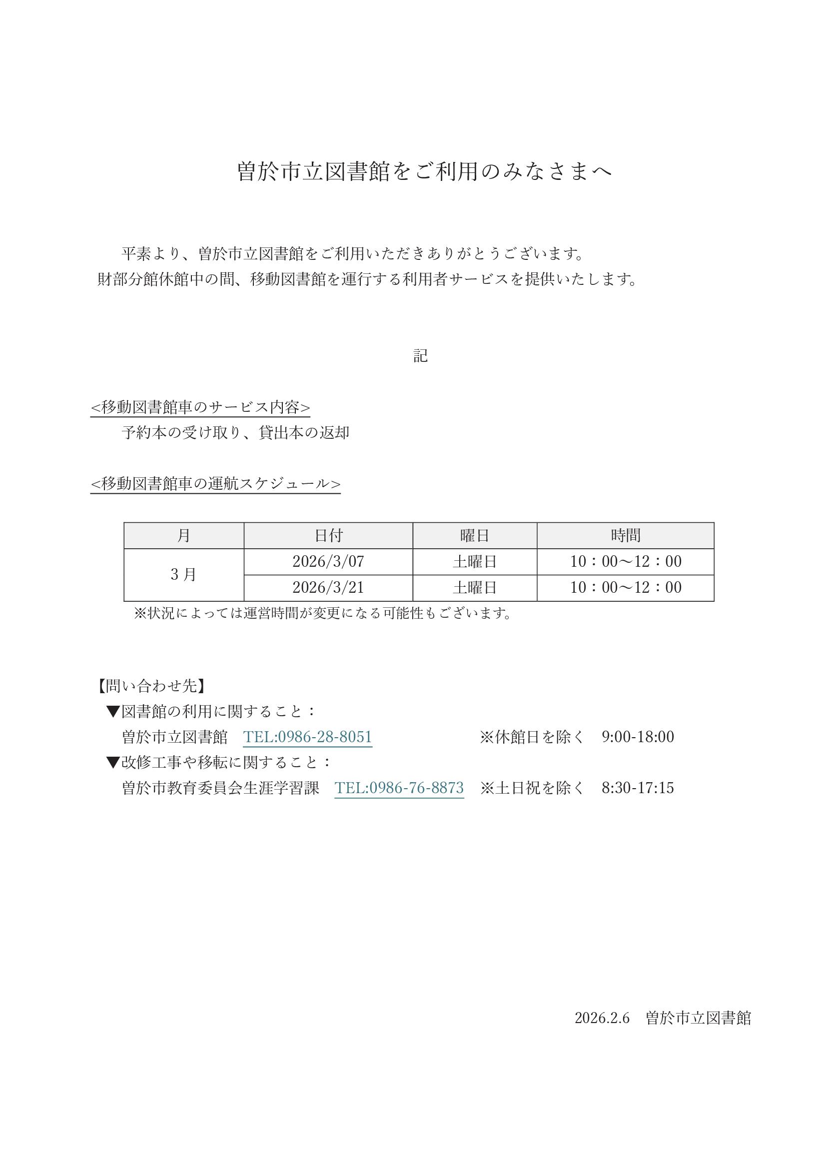 <span class="title">【財部分館】３月の移動図書館の運行について</span>