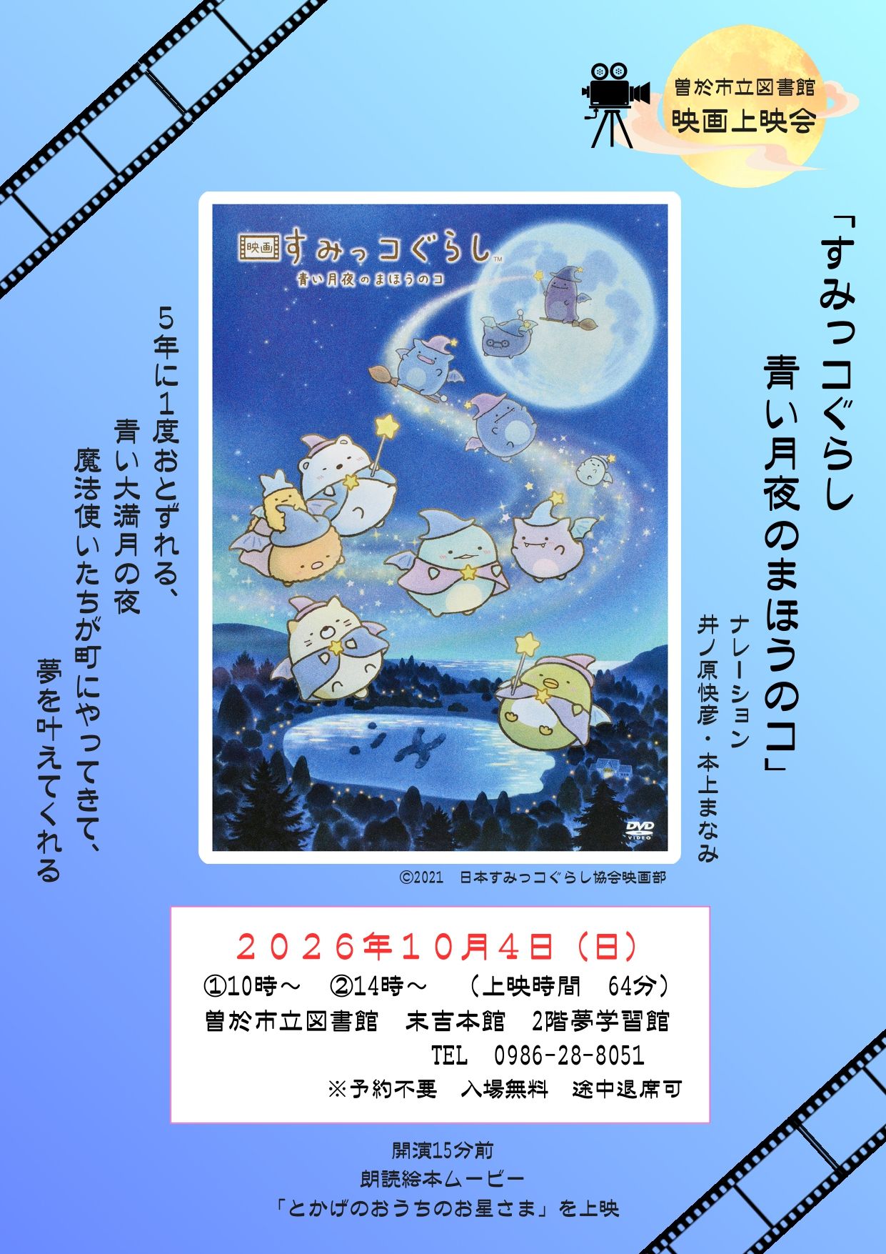 【9月上映会】すみっこぐらし 青い月夜のまほうのコ