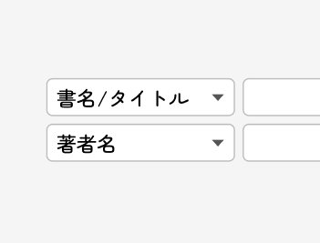 蔵書検索の画面イメージ